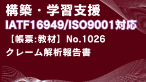 【帳票:教材】No.1026_クレーム解析報告書